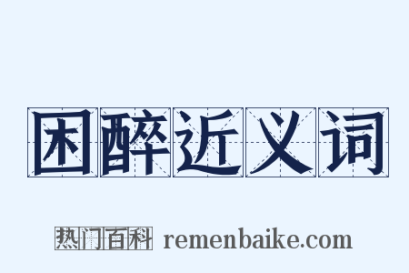 困醉近义词是什么意思的图片